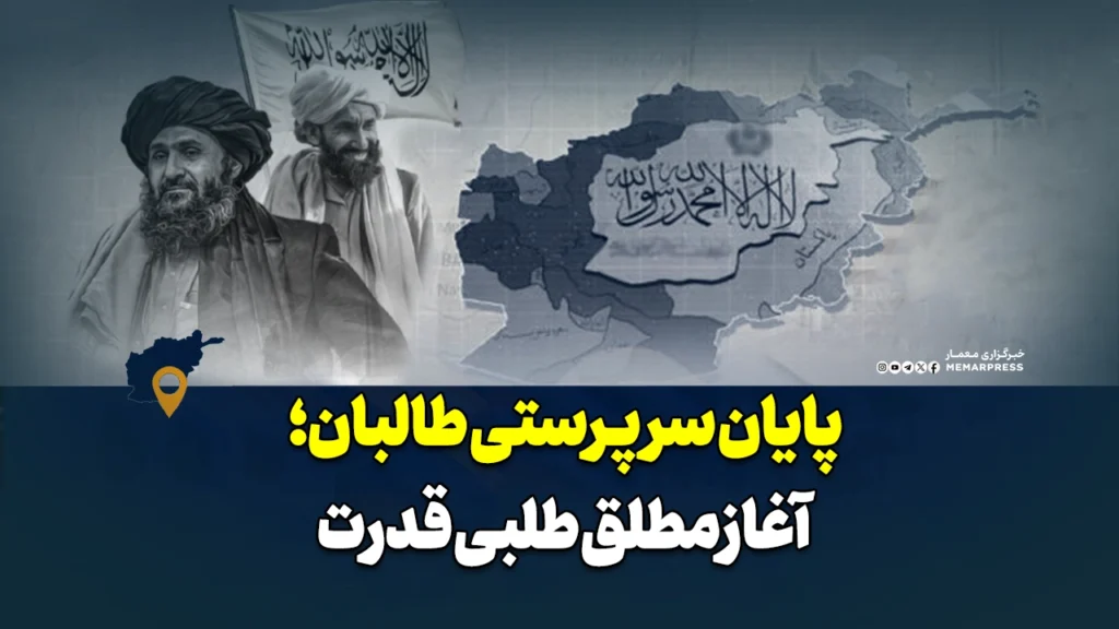 پایان سرپرستی طالبان؛ آغاز مطلق طلبی قدرت