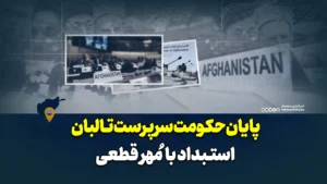 پایان حکومت سرپرست طالبان = استبداد با مُهر قطعی