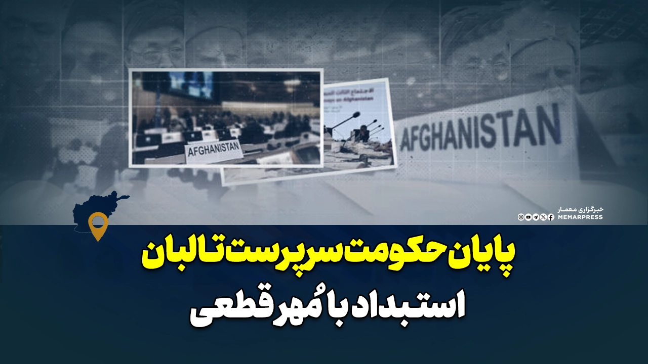 پایان حکومت سرپرست طالبان = استبداد با مُهر قطعی