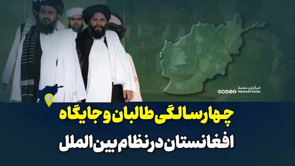 چهارسالگی طالبان و جایگاه افغانستان در نظام بین‌الملل