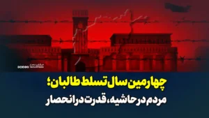 چهارمین سال تسلط طالبان؛ مردم در حاشیه، قدرت در انحصار