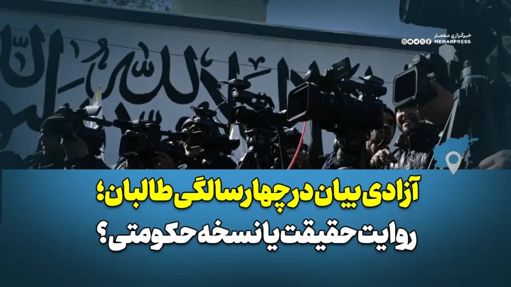 آزادی بیان در چهارسالگی طالبان؛ روایت حقیقت یا نسخه حکومتی؟