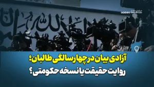 آزادی بیان در چهارسالگی طالبان؛ روایت حقیقت یا نسخه حکومتی؟