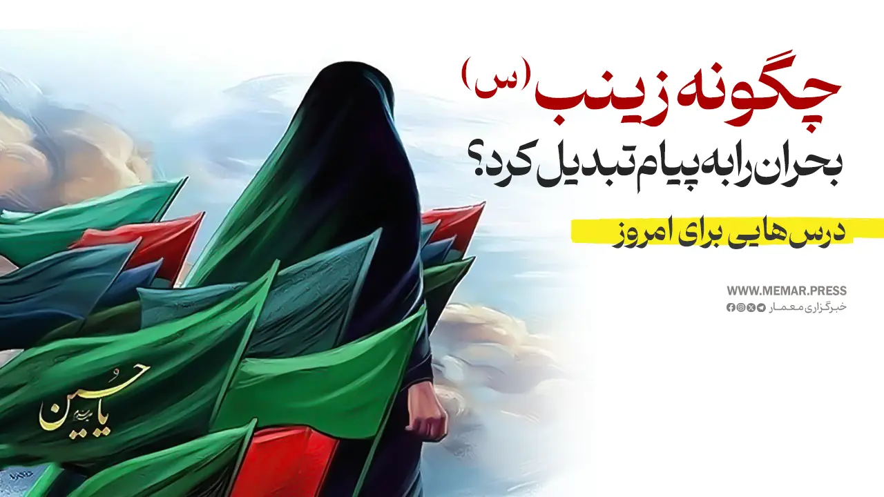 چگونه زینب(س) بحران را به پیام تبدیل کرد؟ درس‌هایی برای امروز