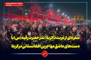 سفره‌ای از غربت تا کربلا؛ نذر حضرت رقیه (س) با دست‌های عاشق مهاجرین افغانستانی در بین‌الحرمین