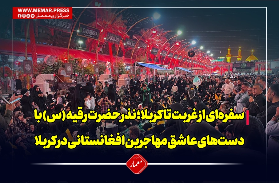 سفره‌ای از غربت تا کربلا؛ نذر حضرت رقیه (س) با دست‌های عاشق مهاجرین افغانستانی در بین‌الحرمین
