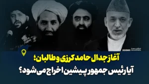 آغاز جدال حامد کرزی و طالبان؛ آیا رئیس جمهور پیشین اخراج می‌شود؟