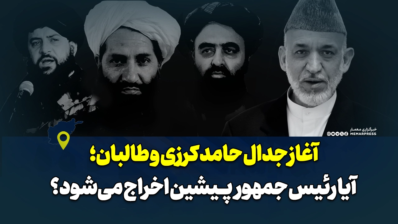 آغاز جدال حامد کرزی و طالبان؛ آیا رئیس جمهور پیشین اخراج می‌شود؟