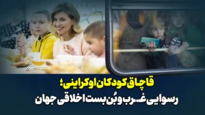 قاچاق کودکان اوکراینی؛ رسوایی غرب و بن‌بست اخلاقی جهان