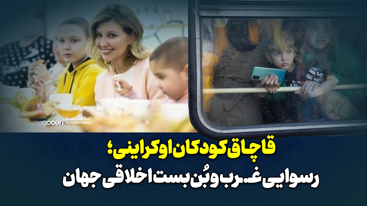 قاچاق کودکان اوکراینی؛ رسوایی غرب و بن‌بست اخلاقی جهان