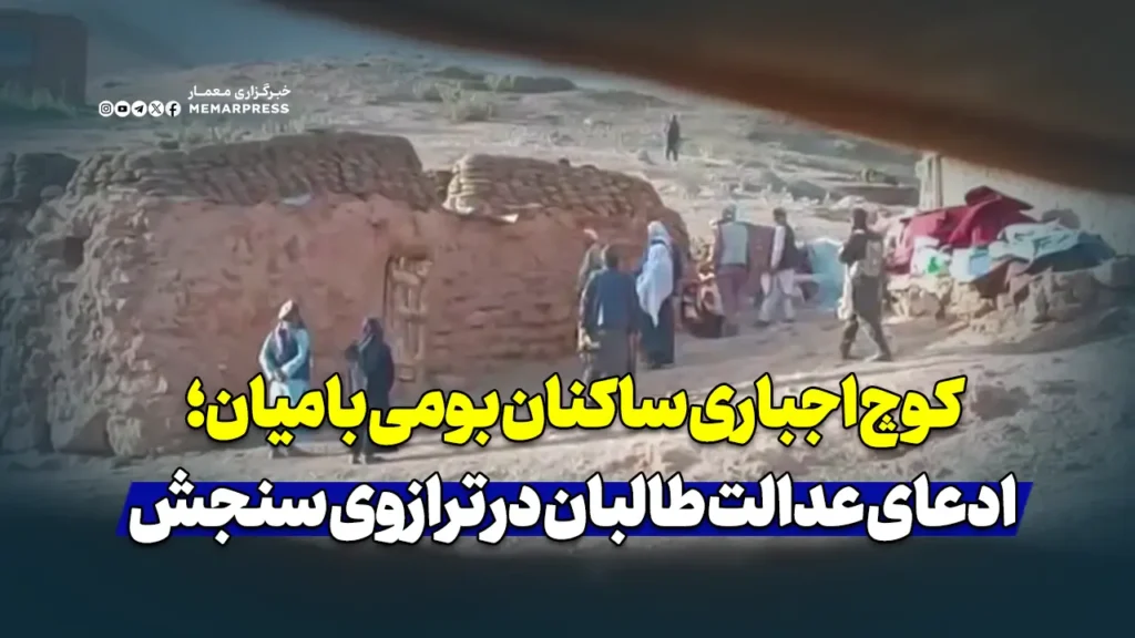 کوچ اجباری ساکنان بومی بامیان؛ ادعای عدالت طالبان در ترازوی سنجش