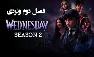 معرفی سریال ونزدی ۲؛ بازیگران، تاریخ پخش، و امکان دانلود دوبله فارسی