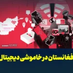 افغانستان در خاموشی دیجیتال