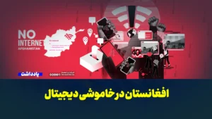 افغانستان در خاموشی دیجیتال
