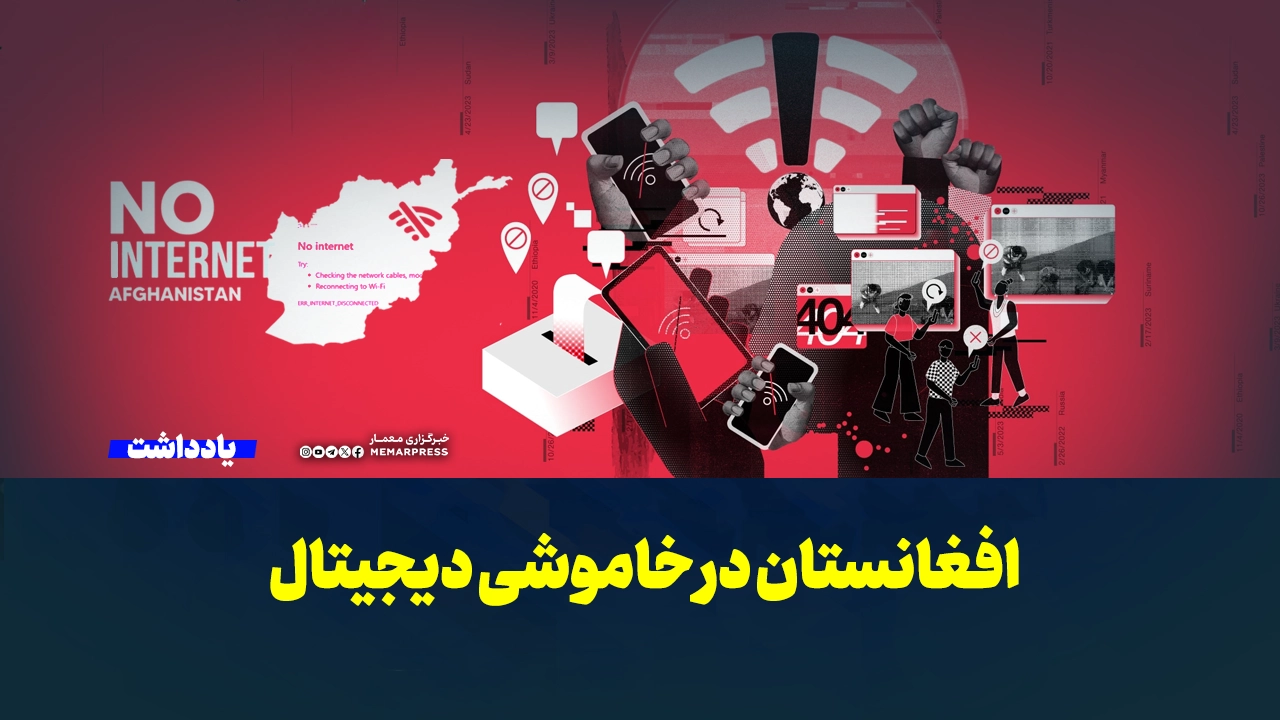 افغانستان در خاموشی دیجیتال