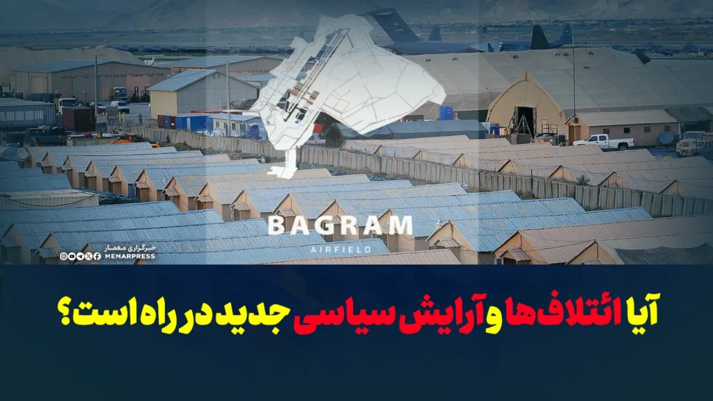 آیا ائتلاف‌ها و آرایش سیاسی جدید در راه است؟