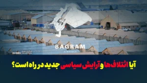 آیا ائتلاف‌ها و آرایش سیاسی جدید در راه است؟