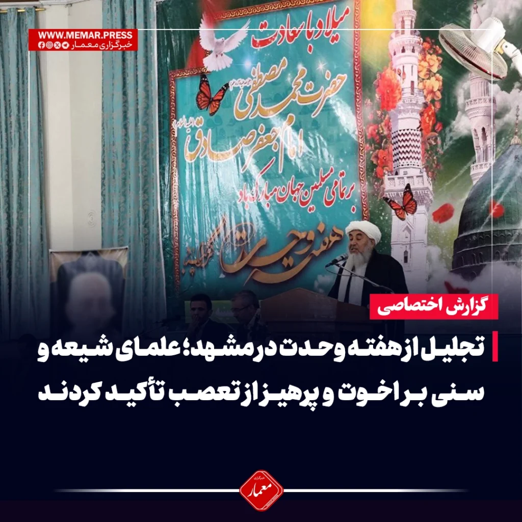 تجلیل از هفته وحدت در مشهد؛ علمای شیعه و سنی بر اخوت و پرهیز از تعصب تأکید کردند