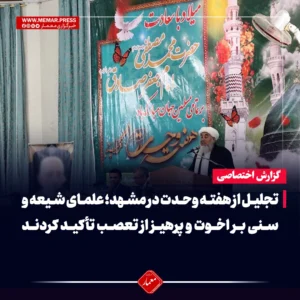 تجلیل از هفته وحدت در مشهد؛ علمای شیعه و سنی بر اخوت و پرهیز از تعصب تأکید کردند