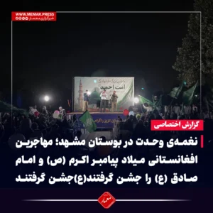 نغمه‌ی وحدت در بوستان مشهد؛ مهاجرین افغانستانی میلاد پیامبر اکرم (ص) و امام صادق (ع) را جشن گرفتند