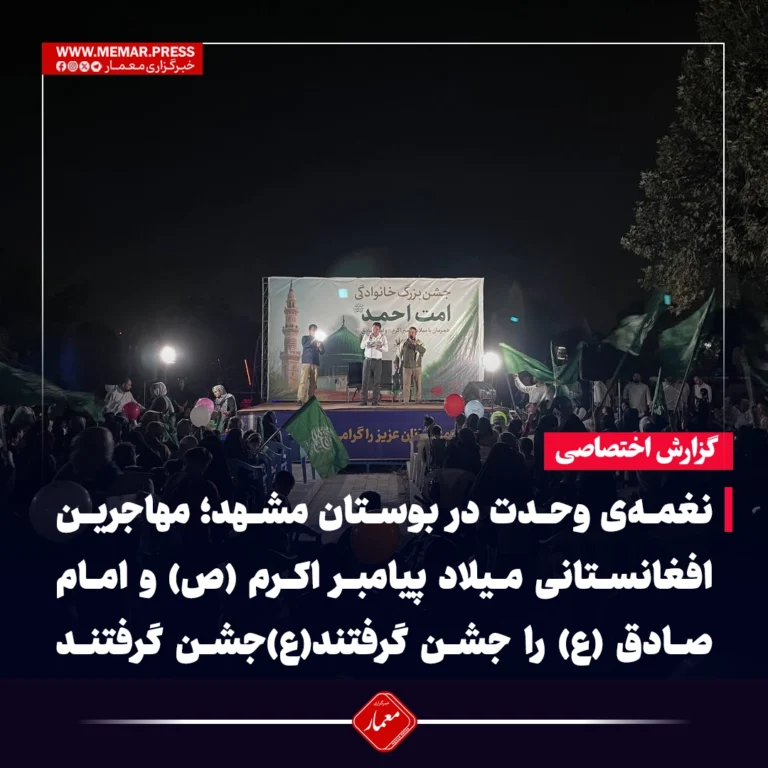 نغمه‌ی وحدت در بوستان مشهد؛ مهاجرین افغانستانی میلاد پیامبر اکرم (ص) و امام صادق (ع) را جشن گرفتند