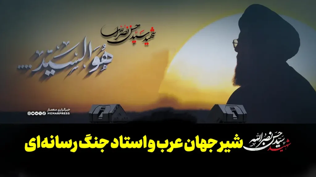 سید حسن نصرالله؛ شیر جهان عرب و استاد جنگ رسانه‌ای
