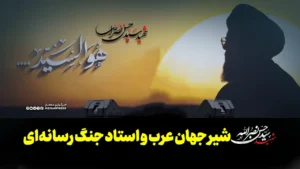 سید حسن نصرالله؛ شیر جهان عرب و استاد جنگ رسانه‌ای