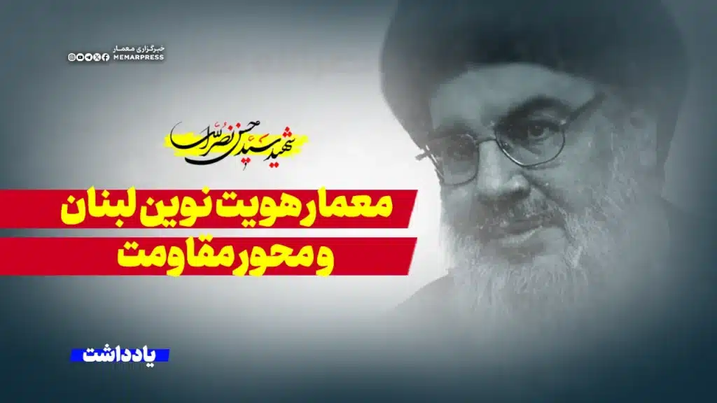 سید حسن نصرالله؛ معمار هویت نوین لبنان و محور مقاومت
