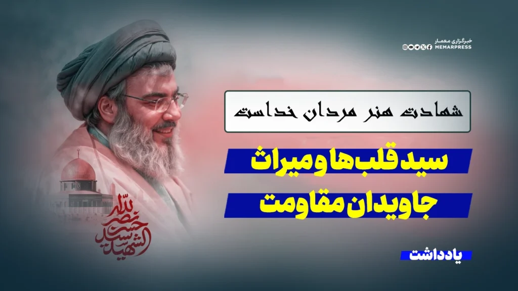 «سید قلب‌ها» و میراث جاویدان مقاومت