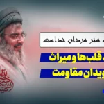 «سید قلب‌ها» و میراث جاویدان مقاومت
