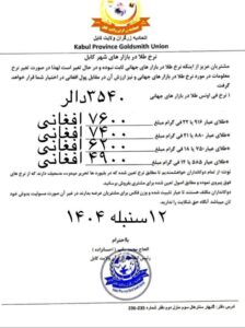 نرخ طلا اتحادیه زرگران کابل 12 سنبله/شهریور1404