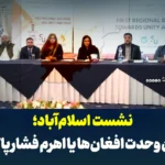 نشست اسلام‌آباد؛ پلی میان وحدت افغان‌ها یا اهرم فشار پاکستان؟