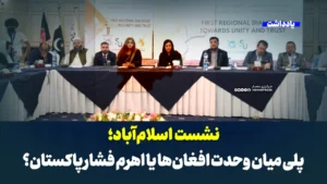 نشست اسلام‌آباد؛ پلی میان وحدت افغان‌ها یا اهرم فشار پاکستان؟