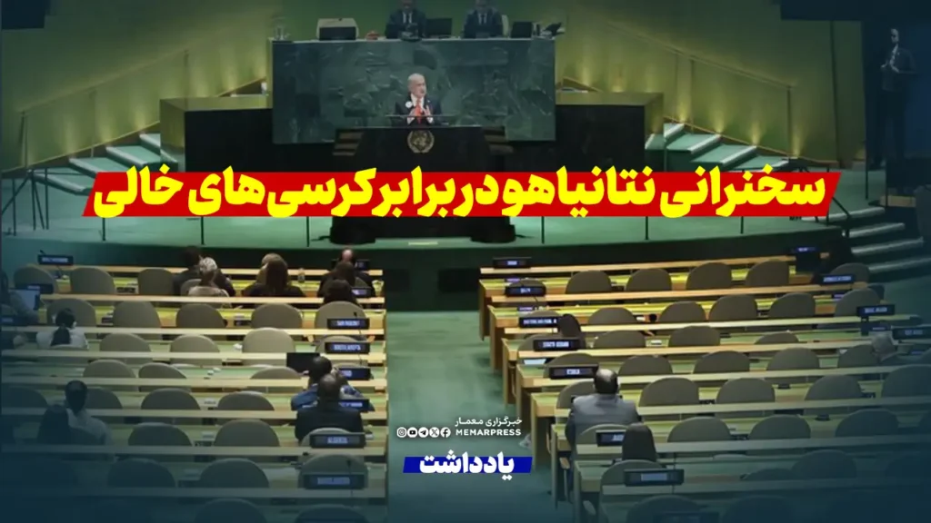 افتضاح جهانی رژیم صهیونیستی؛ سخنرانی نتانیاهو در برابر «کرسی‌های خالی»