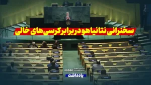 افتضاح جهانی رژیم صهیونیستی؛ سخنرانی نتانیاهو در برابر «کرسی‌های خالی»