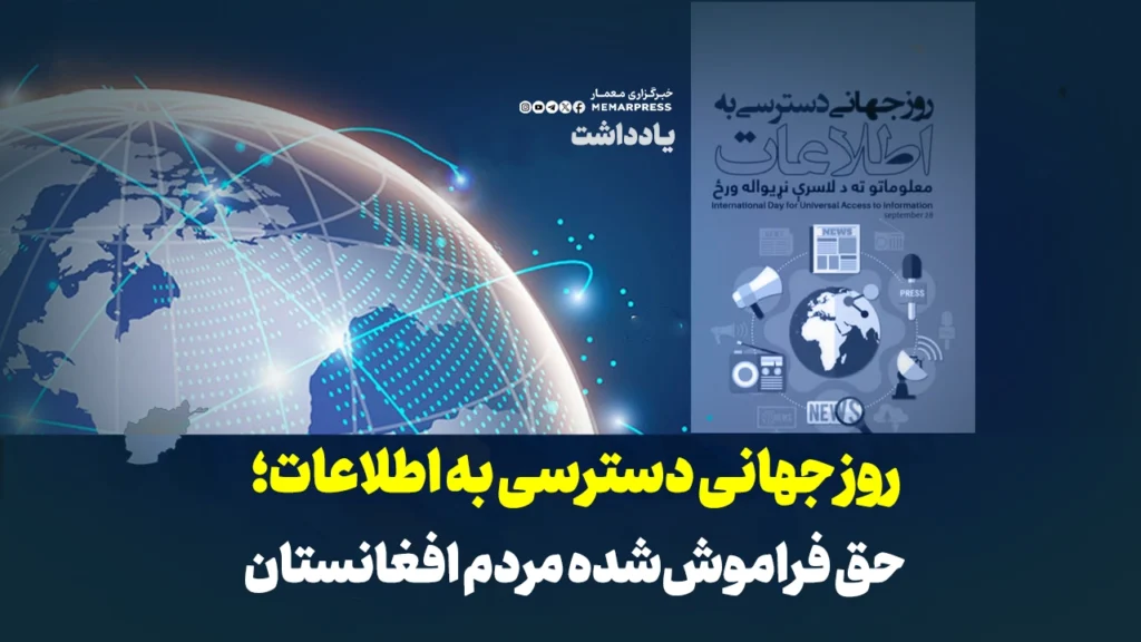 روز جهانی دسترسی به اطلاعات؛ حق فراموش‌شده مردم افغانستان
