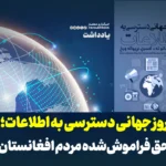 روز جهانی دسترسی به اطلاعات؛ حق فراموش‌شده مردم افغانستان