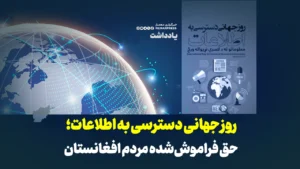 روز جهانی دسترسی به اطلاعات؛ حق فراموش‌شده مردم افغانستان
