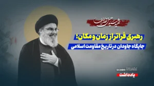 جایگاه جاودان شهید سید حسن نصرالله در تاریخ مقاومت اسلامی