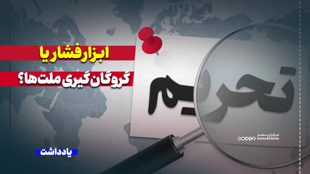 تحریم، ابزار فشار یا گروگان‌گیری ملت‌ها؟