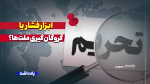 تحریم، ابزار فشار یا گروگان‌گیری ملت‌ها؟