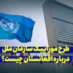 طرح موزاییک سازمان ملل درباره افغانستان چیست و چگونه عمل می‌کند؟