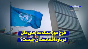 طرح موزاییک سازمان ملل درباره افغانستان چیست و چگونه عمل می‌کند؟