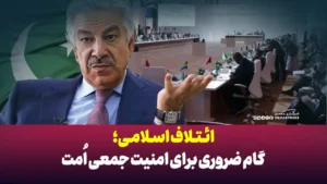 ائتلاف اسلامی؛ گام ضروری برای امنیت جمعی امت