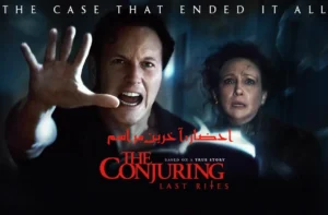 معرفی فیلم ترسناک احضار ۴؛ بازیگران و امکان دانلود دوبله فارسی رایگان