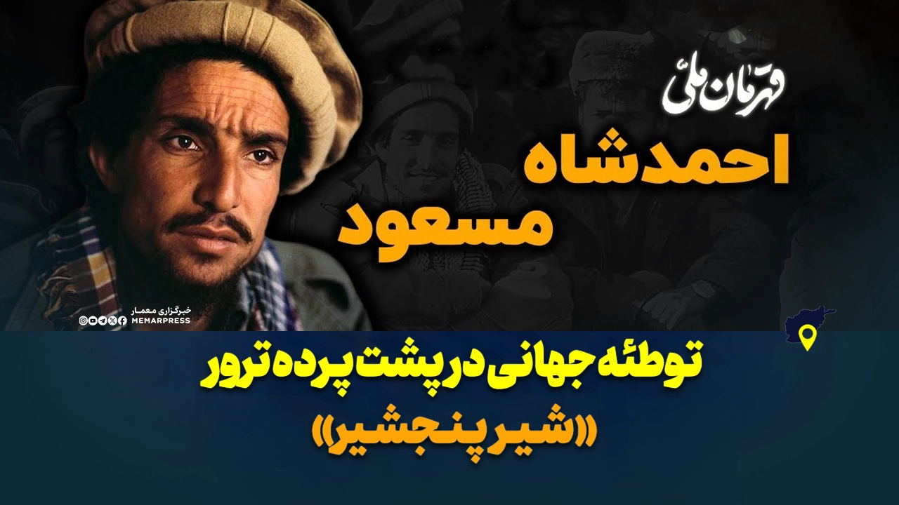 توطئه جهانی در پشت پرده ترور "شیر پنجشیر"!