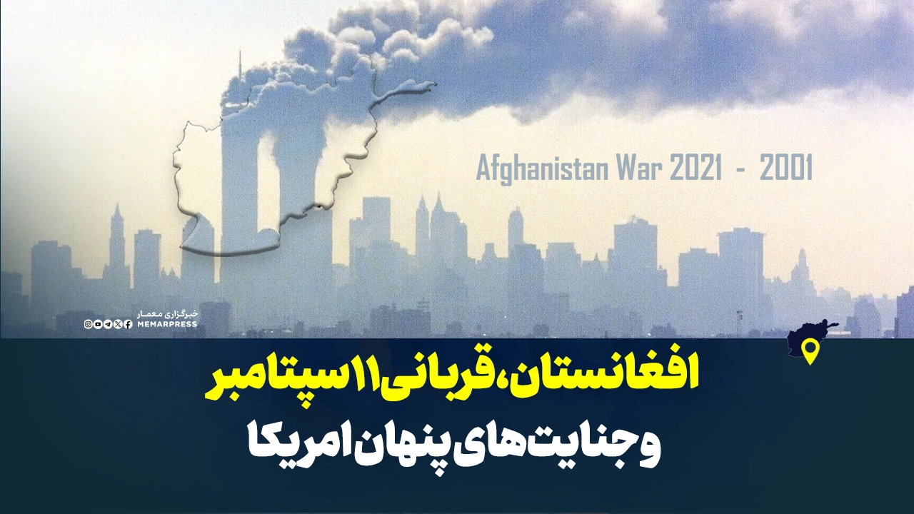افغانستان، قربانی 11 سپتامبر و جنایت‌های پنهان امریکا