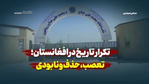 تکرار تاریخ در افغانستان؛ تعصب، حذف و نابودی