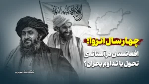 چهار سال انزوا؛ افغانستان در آستانه‌ی تحول یا تداوم بحران؟