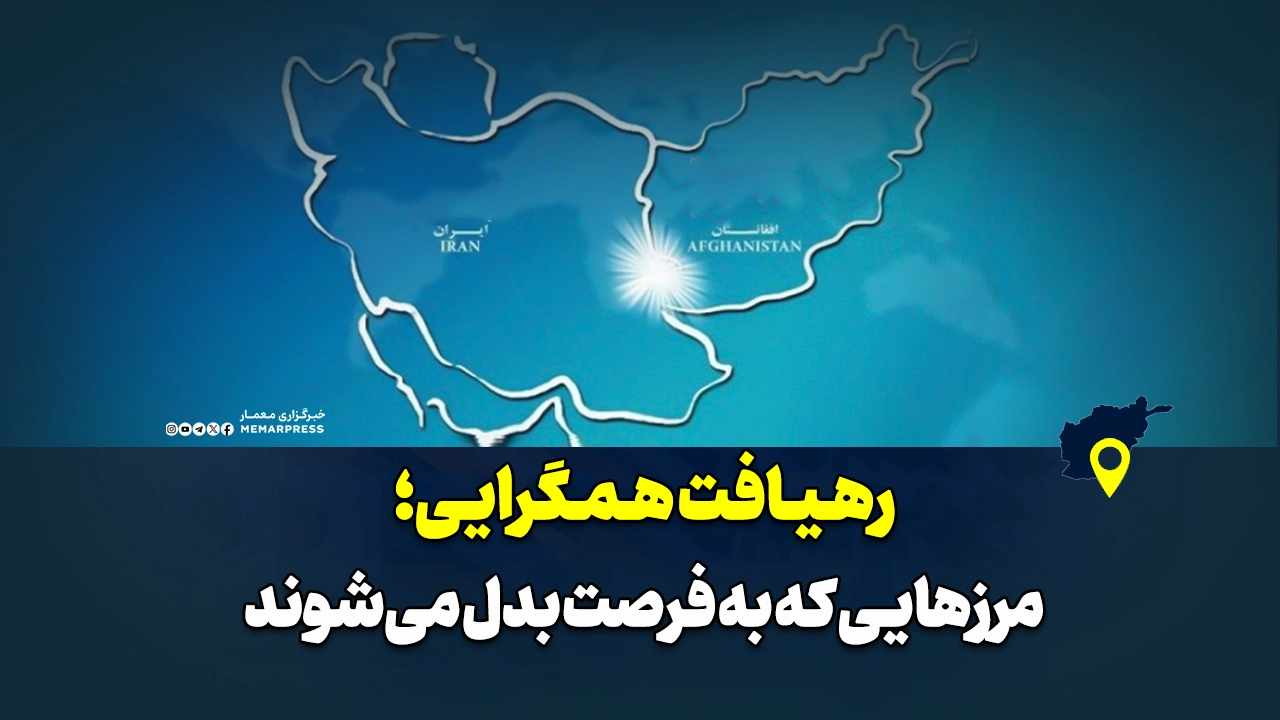 رهیافت همگرایی؛ مرزهایی که به فرصت بدل میشوند